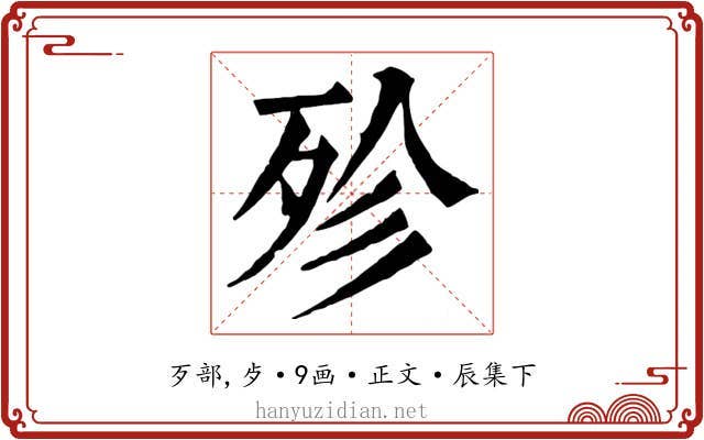 殄