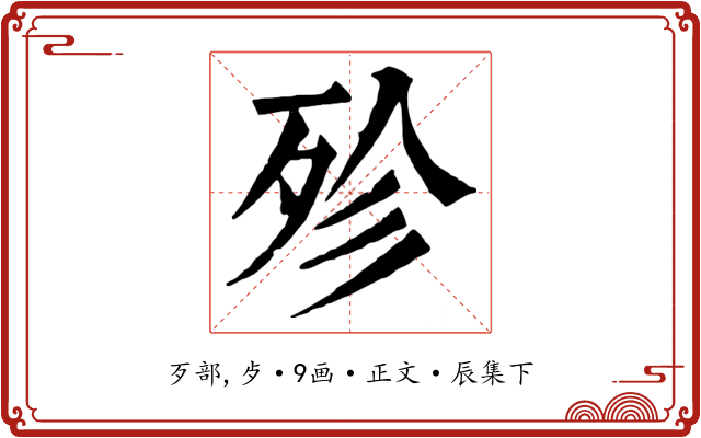 殄