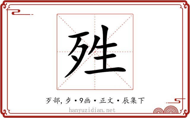 殅