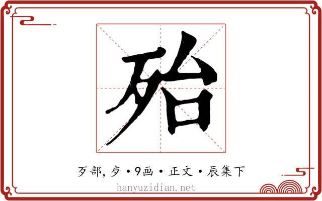 殆