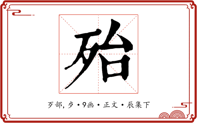 殆