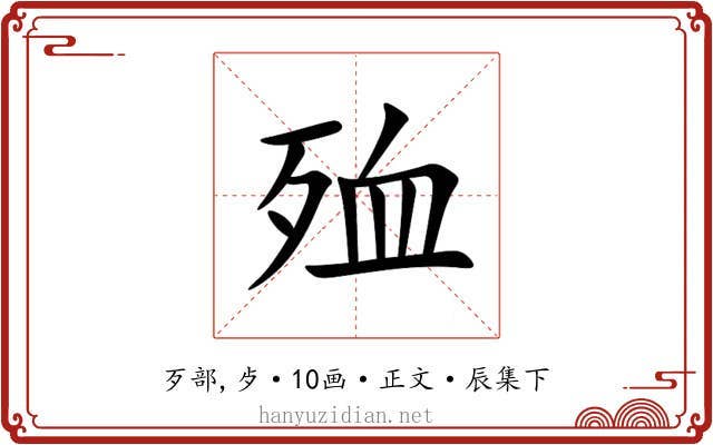 殈