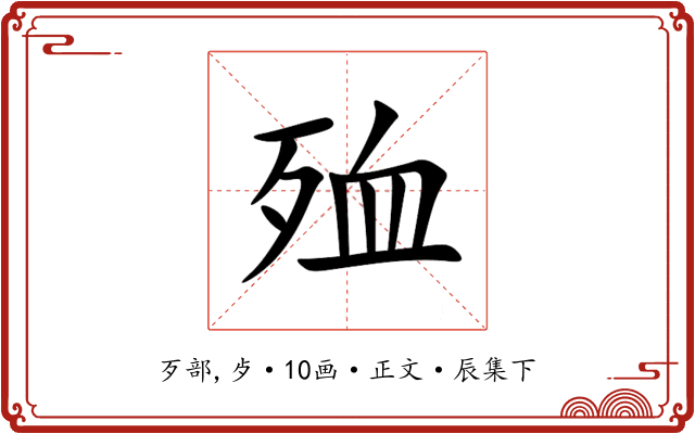 殈