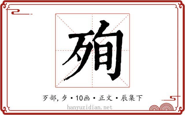 殉