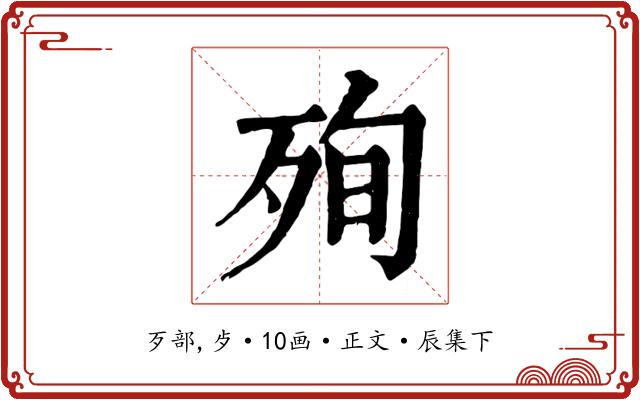 殉