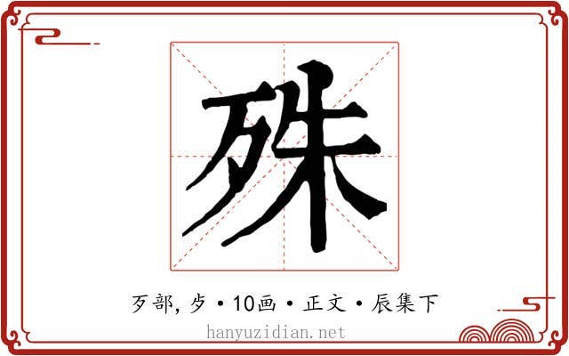 殊