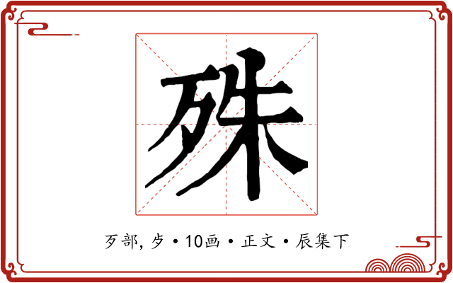 殊