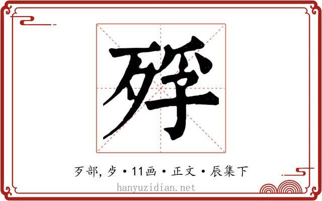 殍