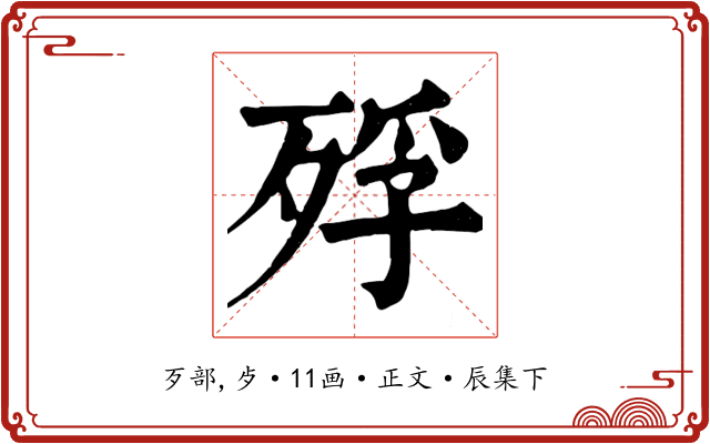 殍