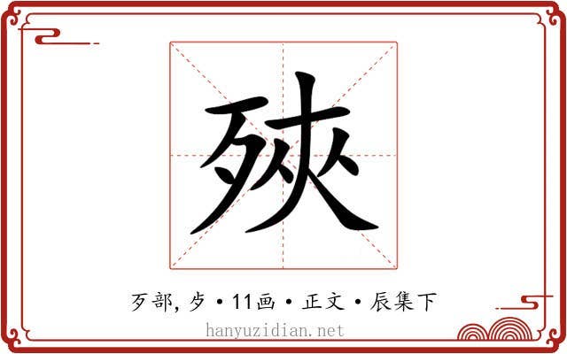 殎