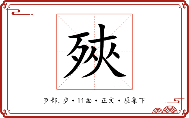 殎