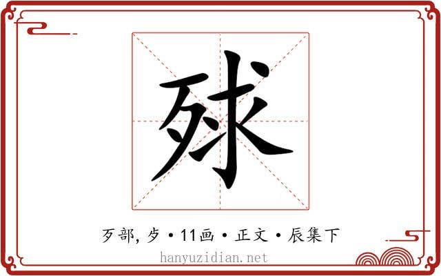 殏