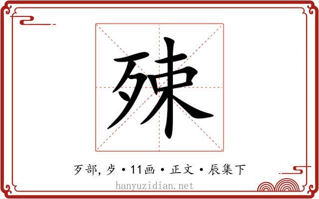 殐
