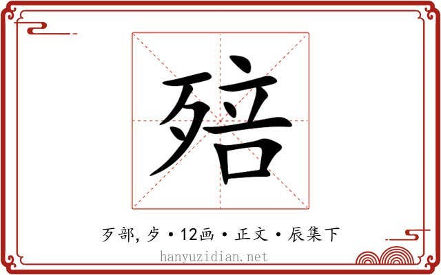 殕