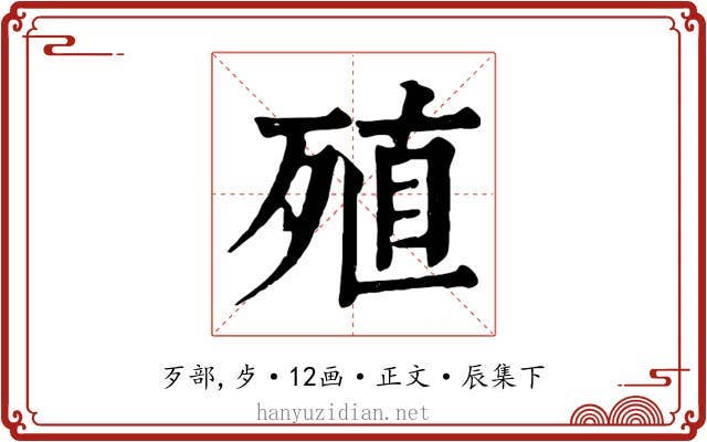 殖