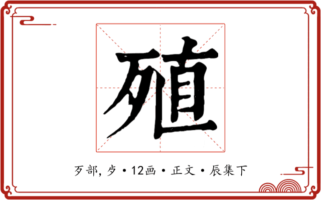 殖