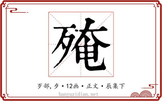 殗