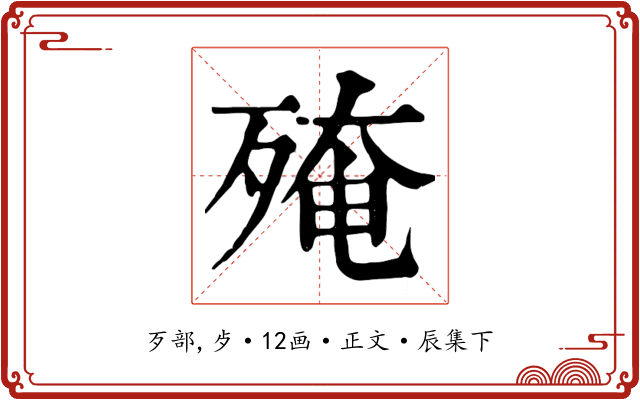 殗