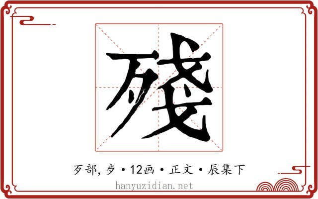 殘