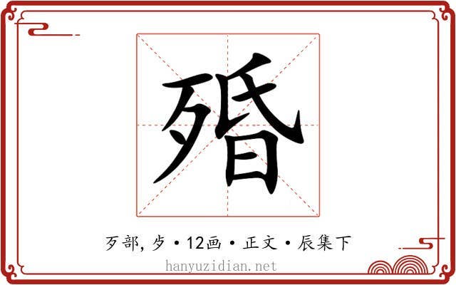 殙