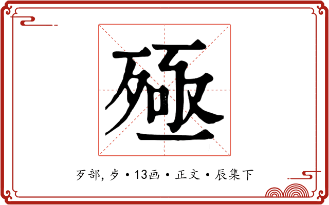 殛