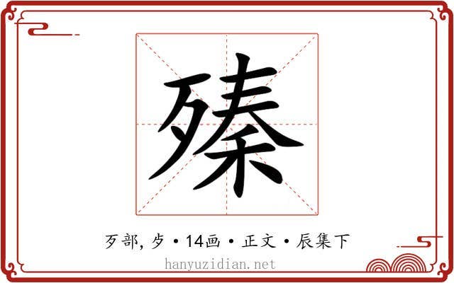 殝