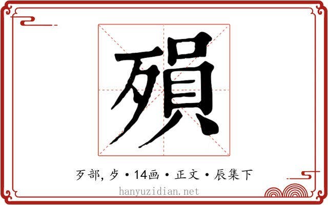 殞