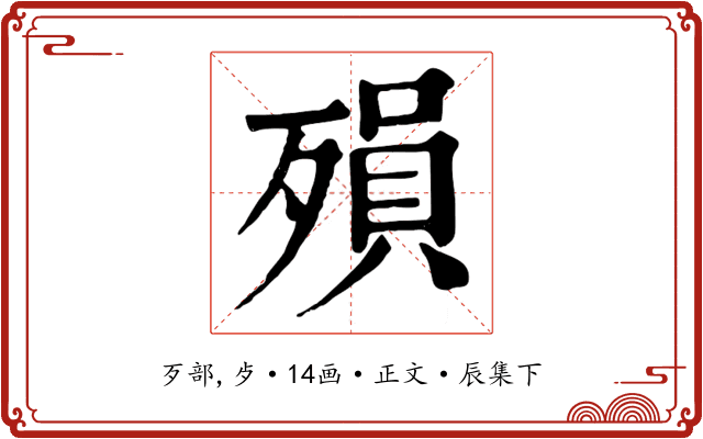 殞