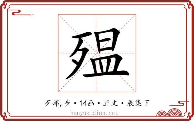 殟