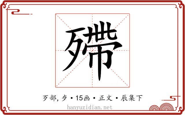 殢