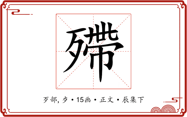 殢
