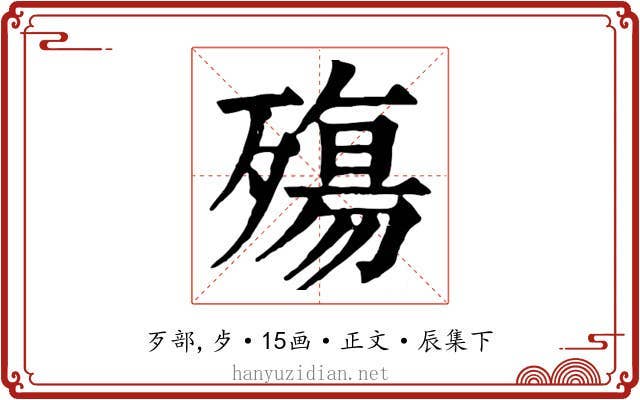 殤