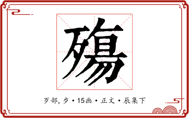 殤