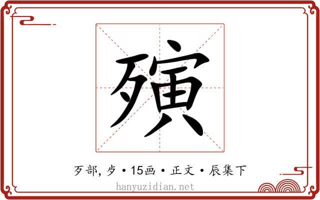 殥