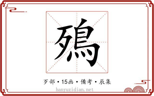 殦