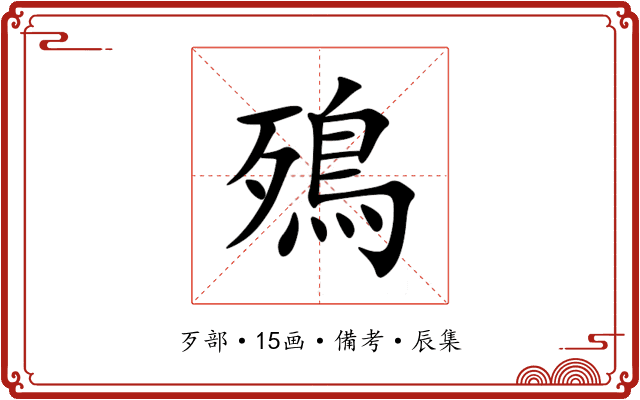 殦