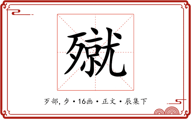 殧