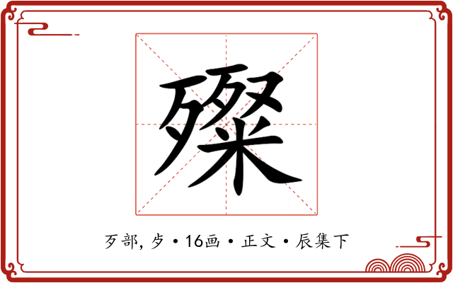 殩