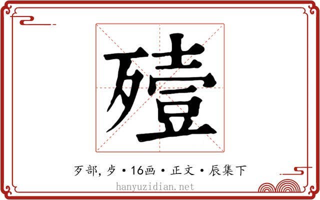 殪