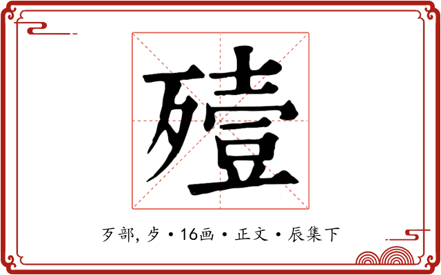 殪