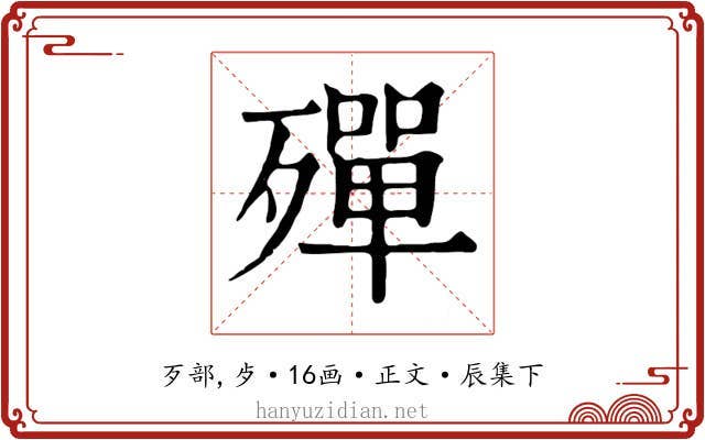 殫