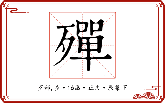 殫