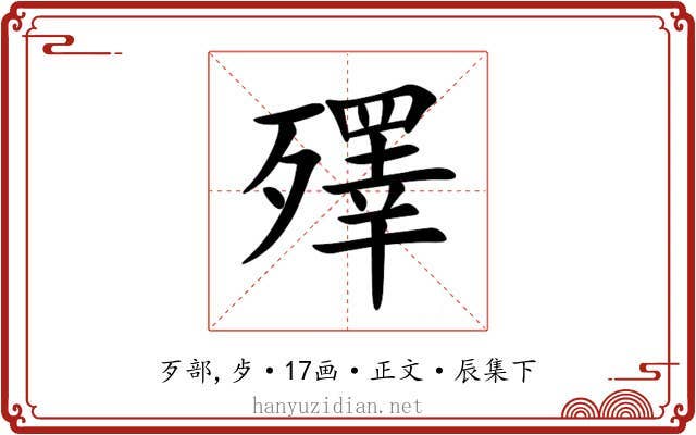 殬