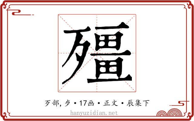 殭