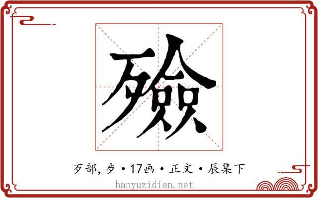 殮
