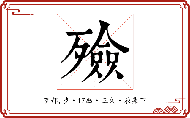 殮