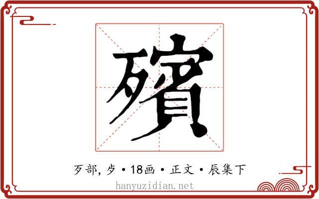 殯