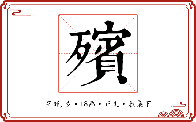 殯