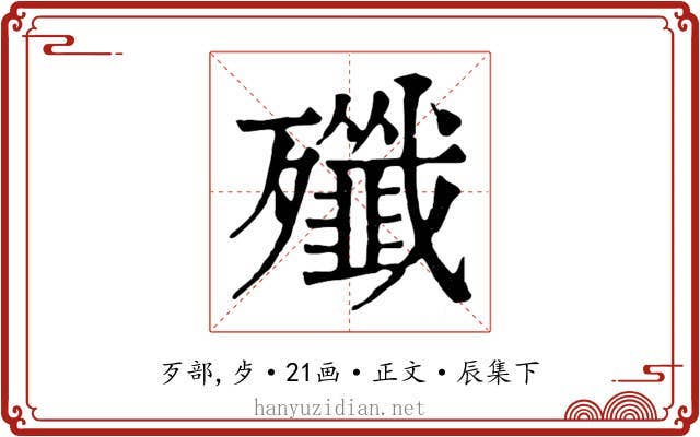 殲
