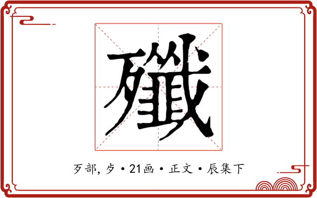 殲